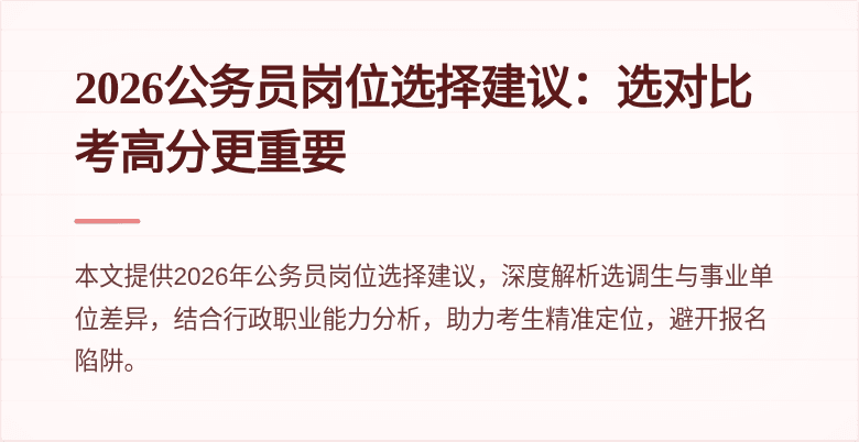 2026公务员岗位选择建议：选对比考高分更重要