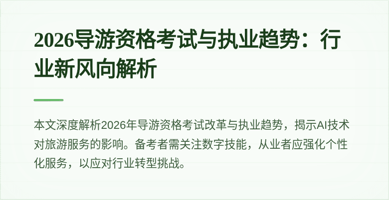 2026导游资格考试与执业趋势:行业新风向解析