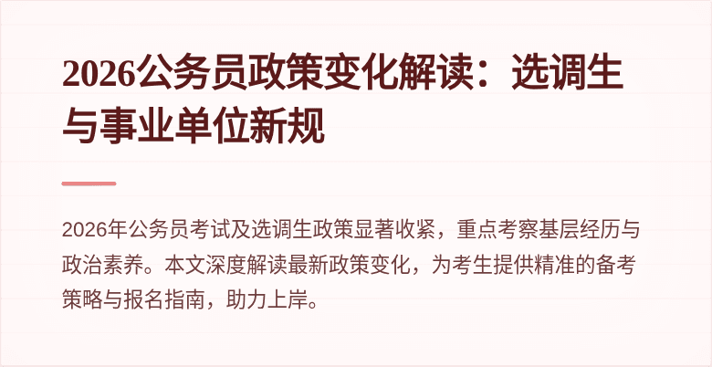2026公务员政策变化解读：选调生与事业单位新规