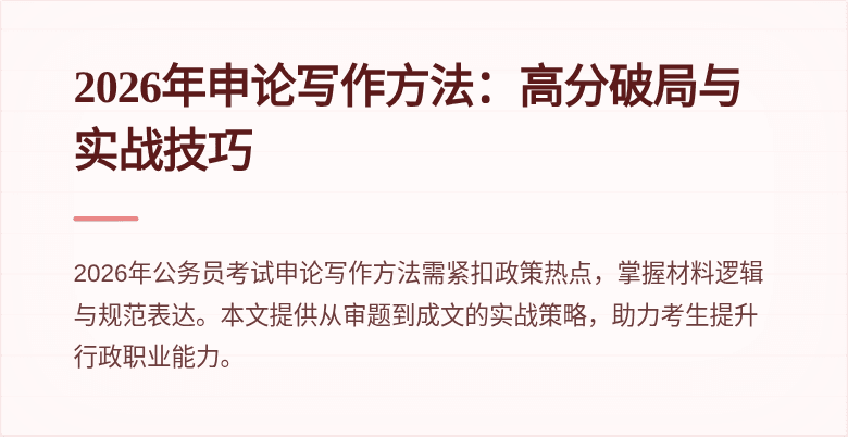 2026年申论写作方法：高分破局与实战技巧