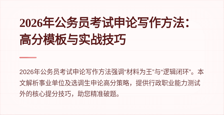 2026年公务员考试申论写作方法：高分模板与实战技巧