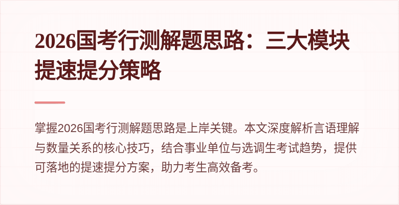 2026国考行测解题思路:三大模块提速提分策略