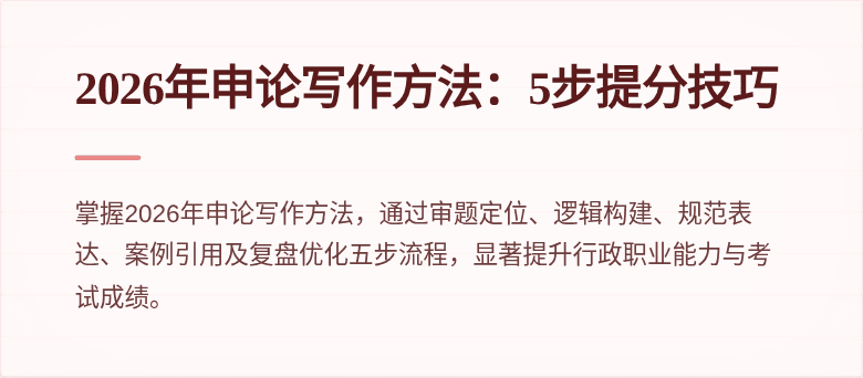 2026年申论写作方法:5步提分技巧