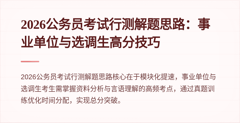 2026公务员考试行测解题思路：事业单位与选调生高分技巧