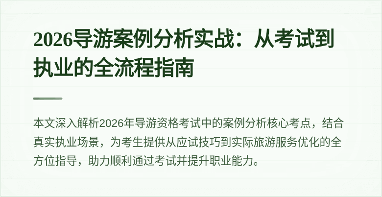 2026导游案例分析实战:从考试到执业的全流程指南