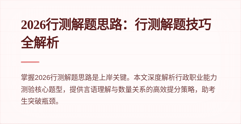 2026行测解题思路:行测解题技巧全解析