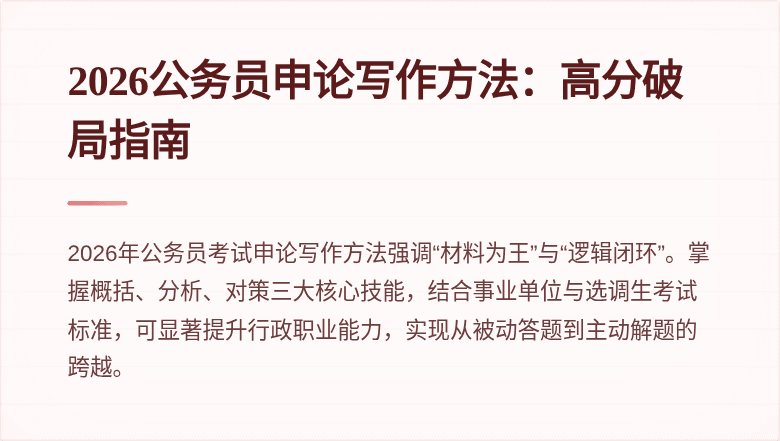 2026公务员申论写作方法：高分破局指南