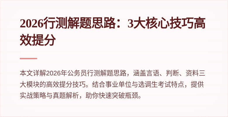 2026行测解题思路：3大核心技巧高效提分