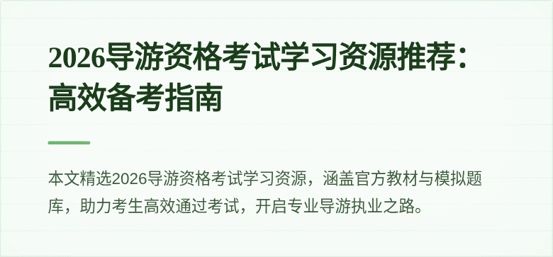 2026导游资格考试学习资源推荐：高效备考指南
