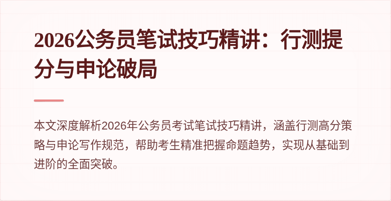 2026公务员笔试技巧精讲：行测提分与申论破局
