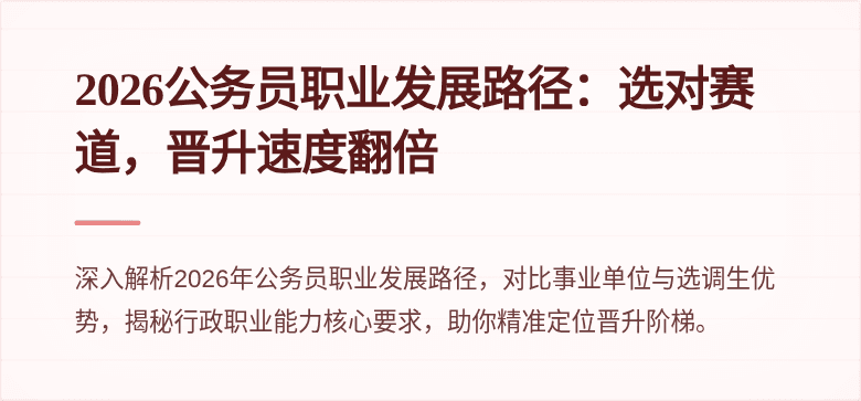 2026公务员职业发展路径：选对赛道，晋升速度翻倍