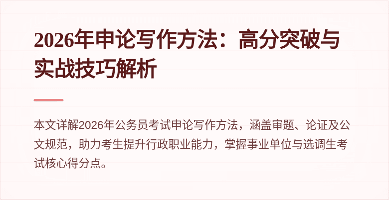 2026年申论写作方法：高分突破与实战技巧解析