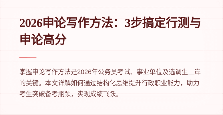 2026申论写作方法：3步搞定行测与申论高分