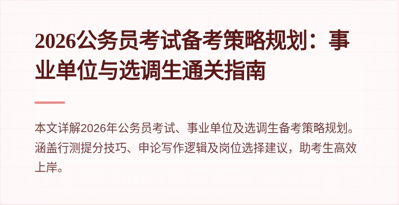 2026公务员考试备考策略规划：事业单位与选调生通关指南