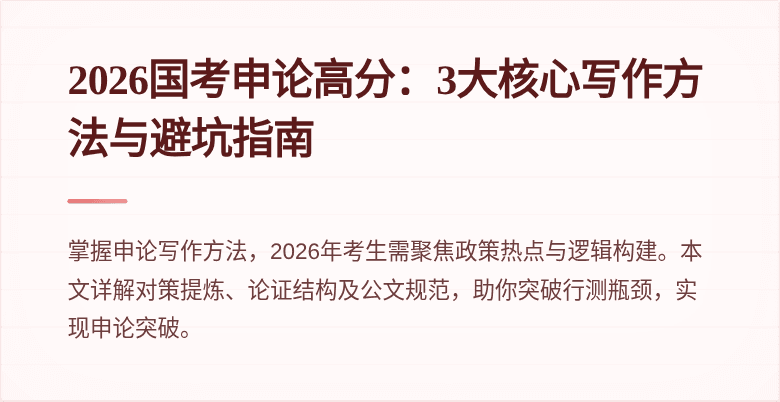 2026国考申论高分：3大核心写作方法与避坑指南