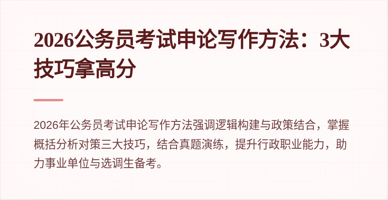 2026公务员考试申论写作方法：3大技巧拿高分