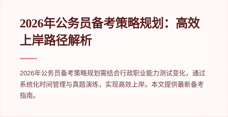 2026年公务员备考策略规划：高效上岸路径解析