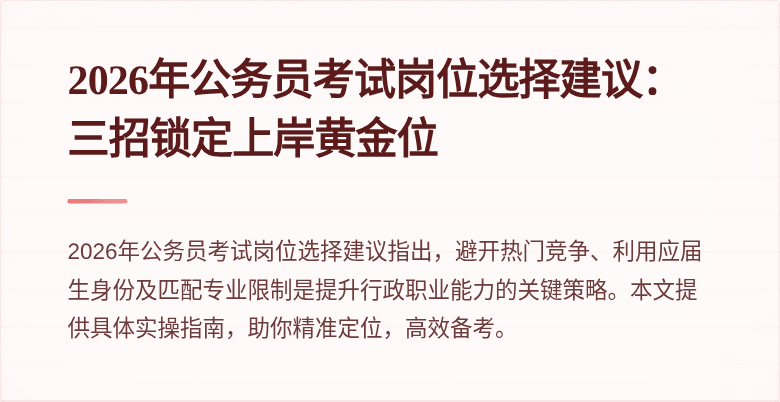 2026年公务员考试岗位选择建议：三招锁定上岸黄金位