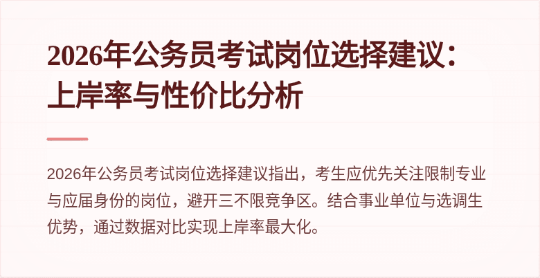 2026年公务员考试岗位选择建议：上岸率与性价比分析