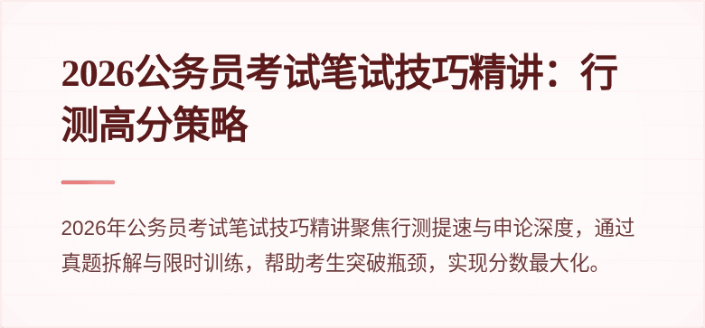 2026公务员考试笔试技巧精讲：行测高分策略