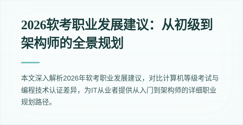 2026软考职业发展建议:从初级到架构师的全景规划