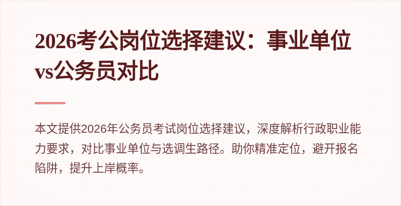 2026考公岗位选择建议：事业单位vs公务员对比