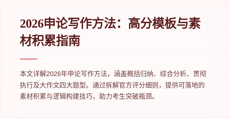 2026申论写作方法:高分模板与素材积累指南