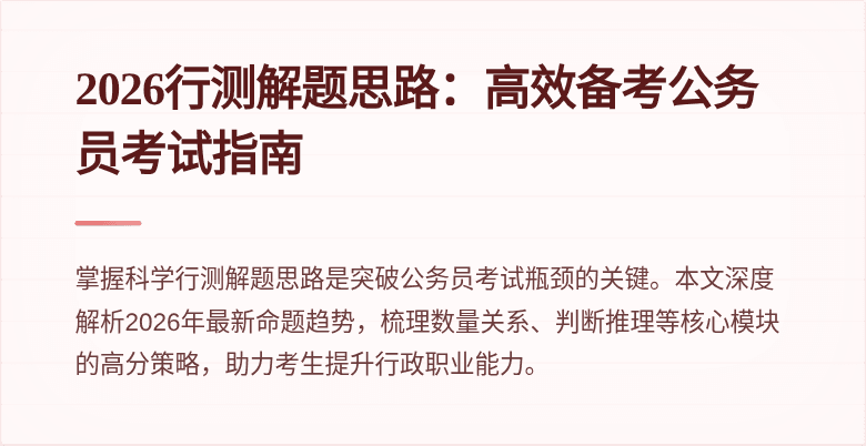 2026行测解题思路：高效备考公务员考试指南