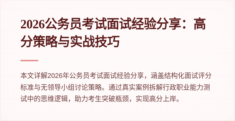 2026公务员考试面试经验分享：高分策略与实战技巧
