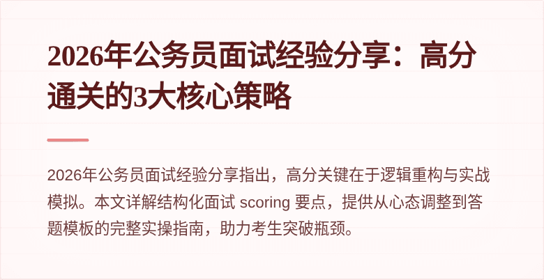 2026年公务员面试经验分享：高分通关的3大核心策略