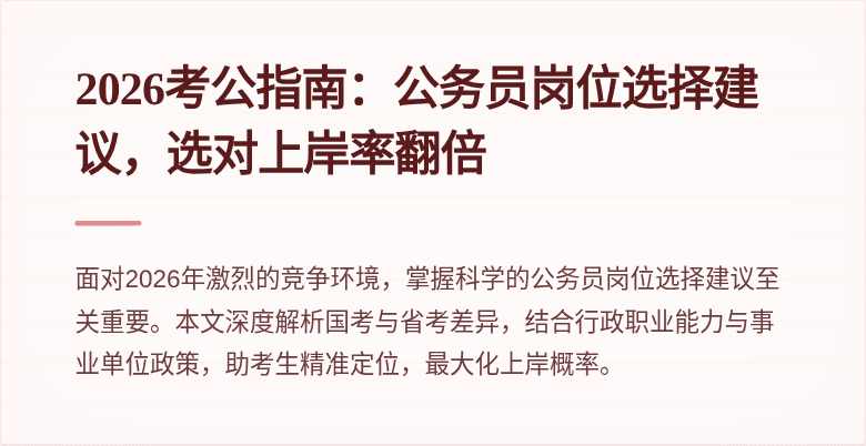 2026考公指南：公务员岗位选择建议，选对上岸率翻倍