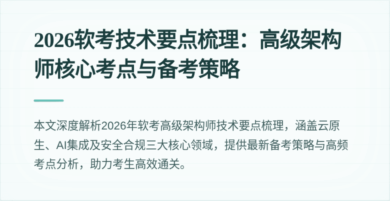 2026软考技术要点梳理:高级架构师核心考点与备考策略