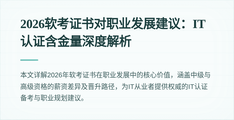 2026软考证书对职业发展建议：IT认证含金量深度解析