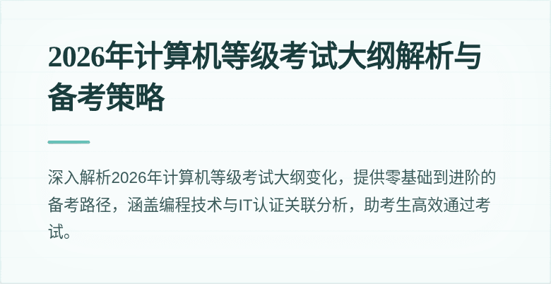 2026年计算机等级考试大纲解析与备考策略