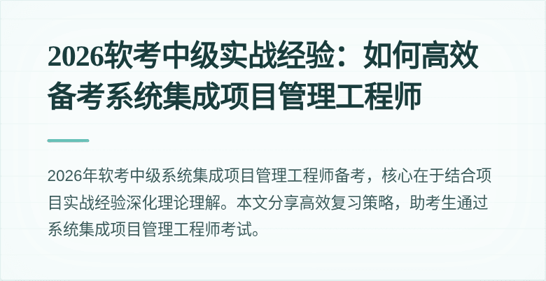 2026软考中级实战经验:如何高效备考系统集成项目管理工程师