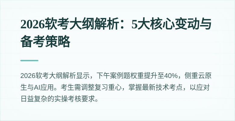 2026软考大纲解析：5大核心变动与备考策略