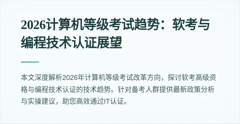2026计算机等级考试趋势:软考与编程技术认证展望