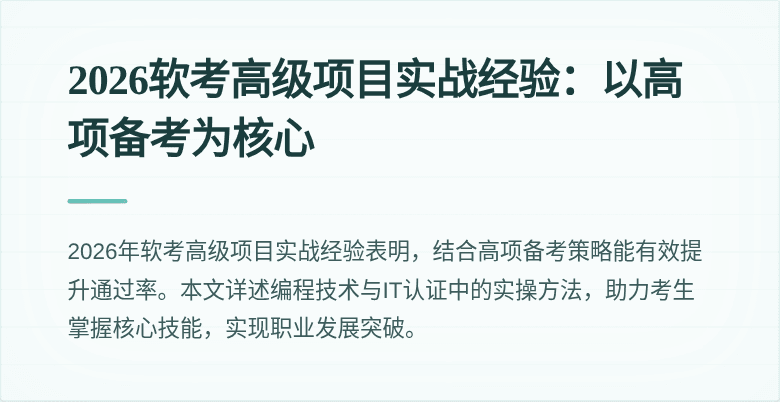 2026软考高级项目实战经验：以高项备考为核心