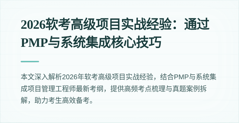 2026软考高级项目实战经验：通过PMP与系统集成核心技巧