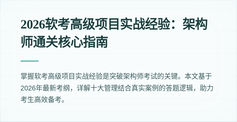 2026软考高级项目实战经验:架构师通关核心指南