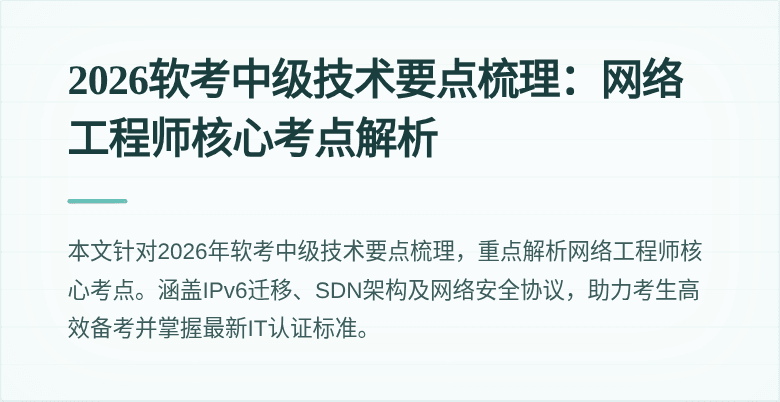 2026软考中级技术要点梳理：网络工程师核心考点解析