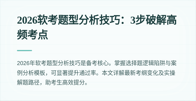 2026软考题型分析技巧:3步破解高频考点