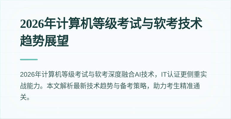 2026年计算机等级考试与软考技术趋势展望