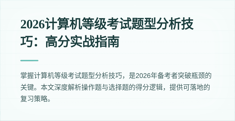 2026计算机等级考试题型分析技巧：高分实战指南