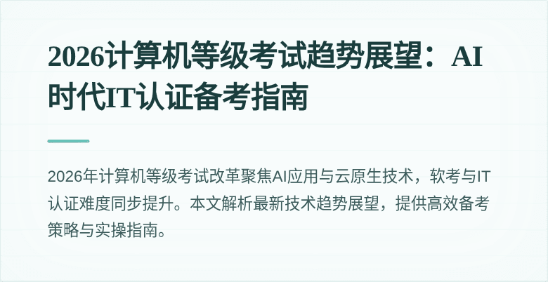 2026计算机等级考试趋势展望：AI时代IT认证备考指南