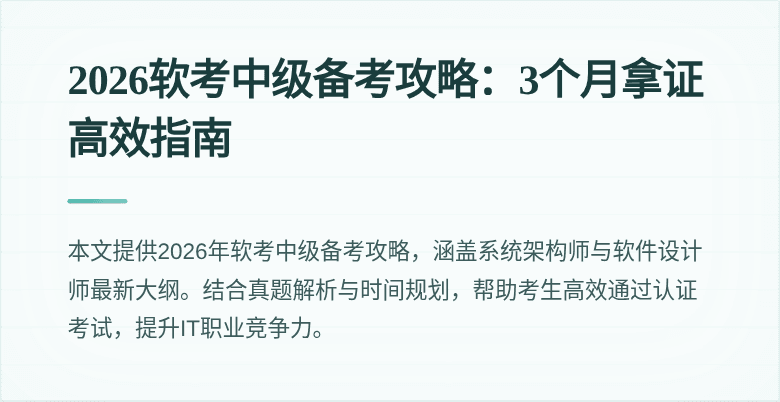 2026软考中级备考攻略：3个月拿证高效指南