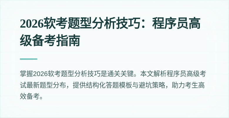 2026软考题型分析技巧：程序员高级备考指南