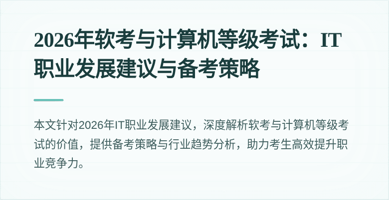2026年软考与计算机等级考试:IT职业发展建议与备考策略