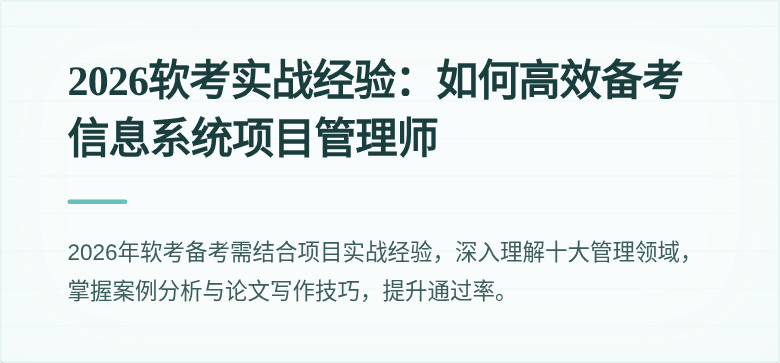 2026软考实战经验：如何高效备考信息系统项目管理师