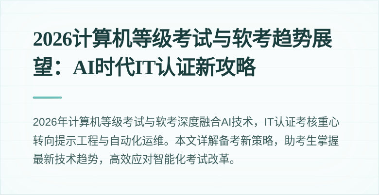 2026计算机等级考试与软考趋势展望：AI时代IT认证新攻略